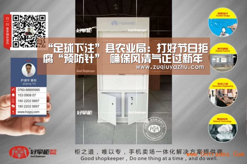 “足球下注”县农业局:打好节日拒腐“预防针” 确保风清气正过新年(图1) 世界杯压住平台