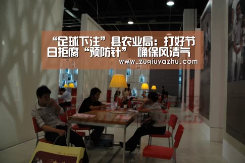 “足球下注”县农业局:打好节日拒腐“预防针” 确保风清气正过新年(图2) 世界杯压住平台