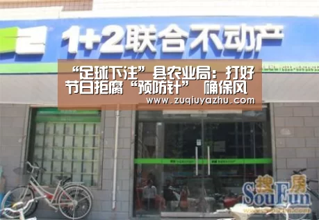 “足球下注”县农业局:打好节日拒腐“预防针” 确保风清气正过新年(图4) 足球下注