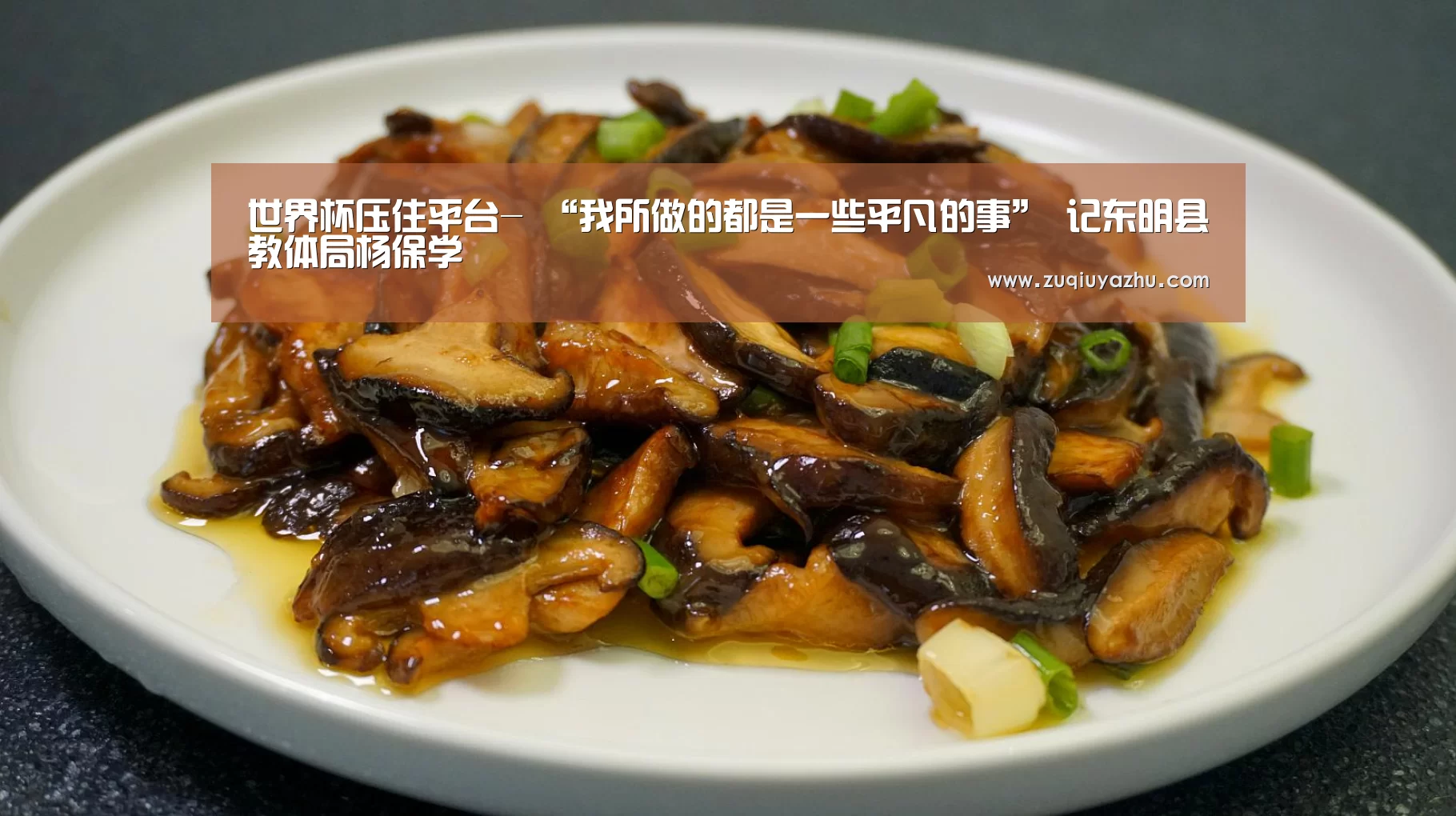 世界杯压住平台-
“我所做的都是一些平凡的事” 记东明县教体局杨保学(图2) 赌球
