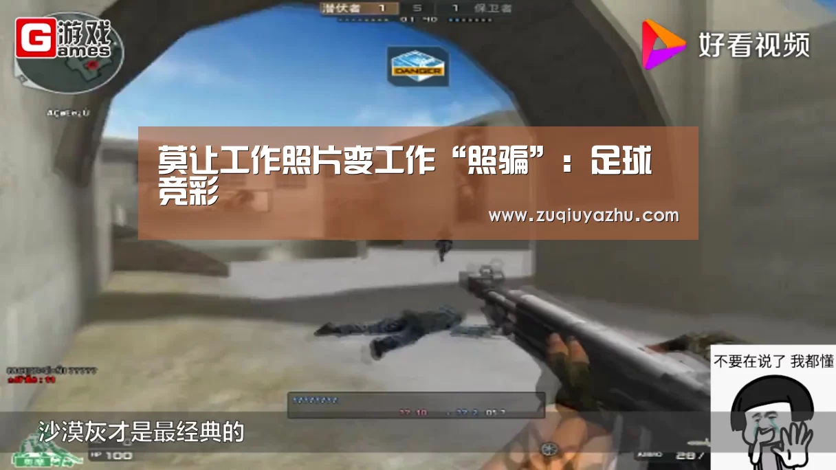 莫让工作照片变工作“照骗”:足球竞彩(图1) 足球压住